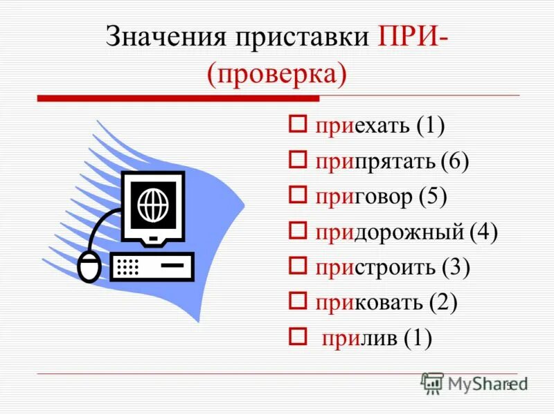 Заботится приставка