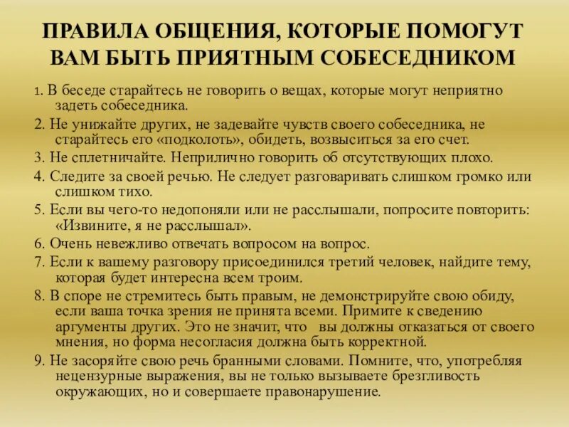 Факты за время нашего общения. Памятка как стать хорошим собеседником. Памятка приятный собеседник. Правила общения в беседе. Правила хорошего собеседника.