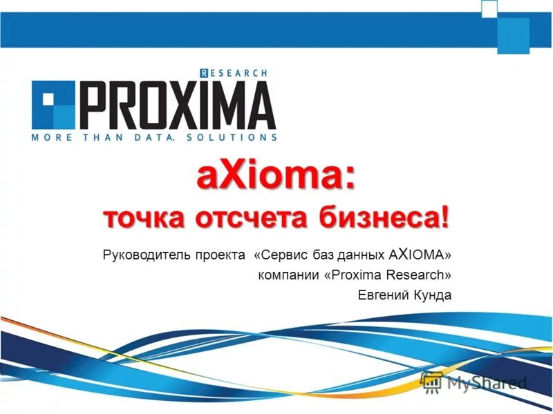 Аксиома сервис. ООО Аксиома. Аксиома это. Proxima research. Проксима Ресерч.