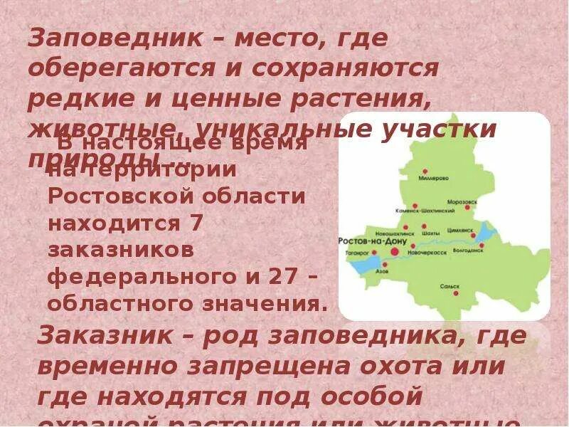 Справочник ростовская область. Ростовская область презентация. Заповедники и заказники Ростовской области. Рассказ о Ростовской области. Сообщение о Ростовской области.