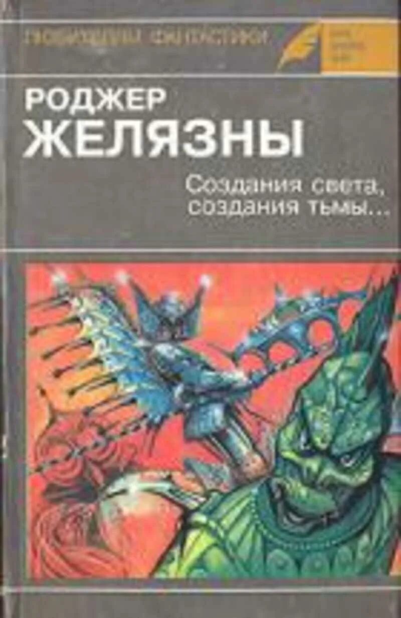 Создания света создания тьмы. Роджер желязны создания света создания тьмы 1993. желязны создания света создания тьмы. создания света, создания тьмы книга.