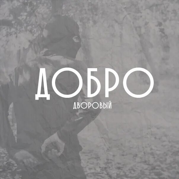 Песня добро не забывай. Добро не ценится. люди не ценят добро. дворовый добро. люди добро не ценят они.