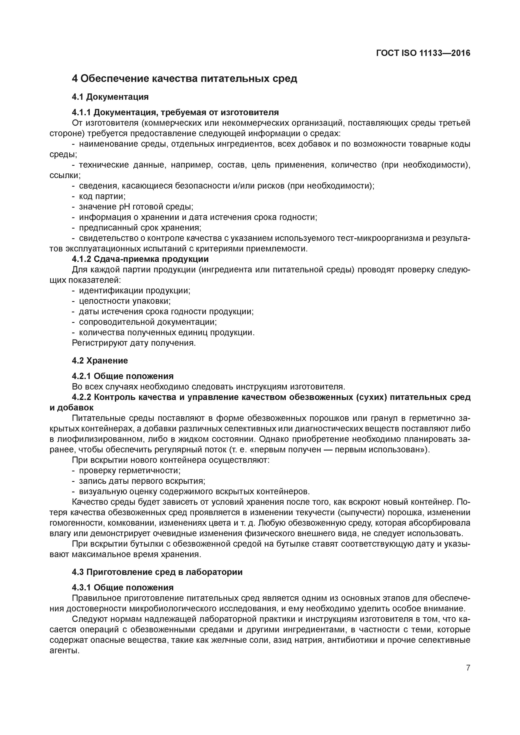 Гост 11133. Продукты ГОСТ Р 51074-2003. ГОСТ Р 51074-2003. Пищевые продукты. Информация для потребителей. ГОСТ Р 51074-2003 продукты пищевые основные требования. ГОСТ 51074-2003 молоко.