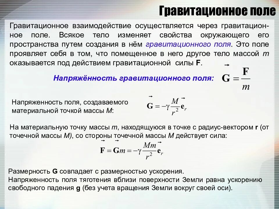 Гравитационное поле. Напряженность гравитационного поля. Напряженность гравитационного поля формула. Основное уравнение гравитационного поля. Время в гравитационном поле