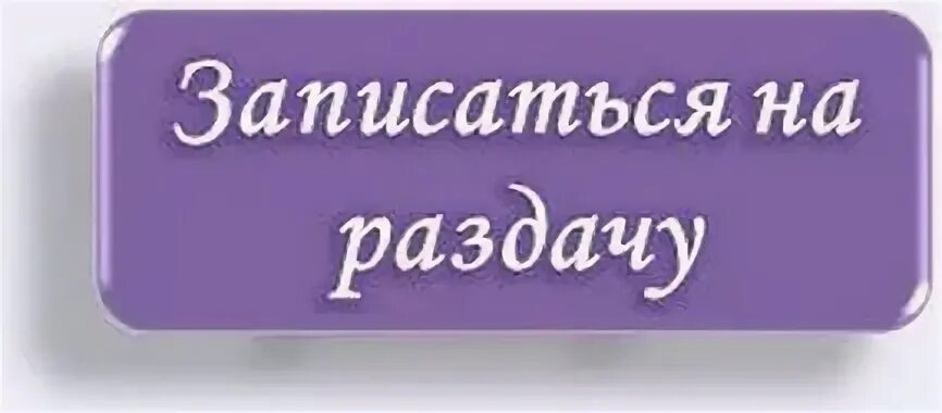 Сколько раздач. Запись на раздачу. Запись на раздачу заказов. Внимание раздача заказов. Запишись на раздачу.