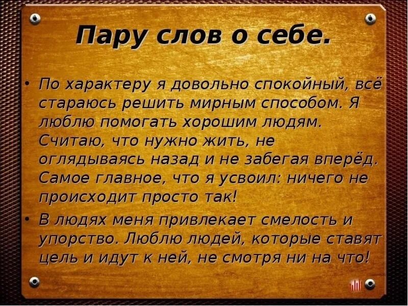 Пара слов пара фраз. Рассказать о себе. Что можно рассказать о себе. Короткий рассказ о себе. Интересный рассказ о себе.