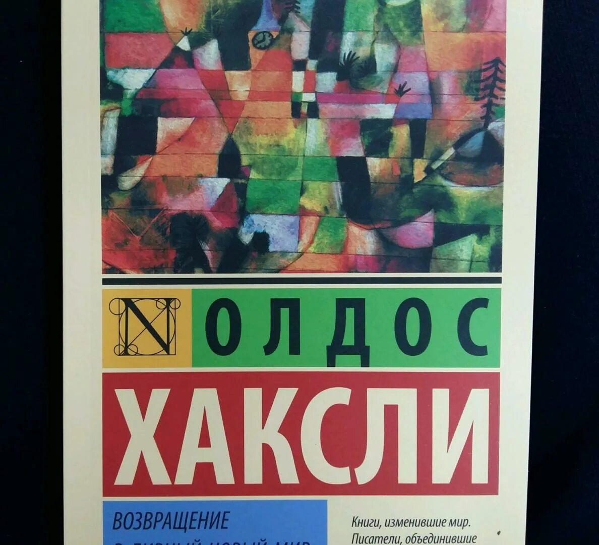 Дивный новый мир книга олдос хаксли читать. Хаксли Возвращение в дивный новый мир. Олдос Хаксли книги. Олдос Хаксли Возвращение в дивный новый мир иллюстрации. О дивный новый мир Олдос Хаксли книга.