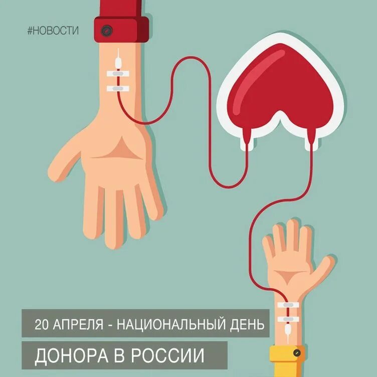 Национальный день донора крови в россии. День донора. Национальный день донора в России. 20 Апреля национальный день донора. День донора картинки.