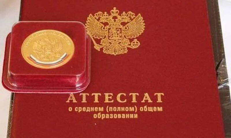 Красный аттестат и Золотая медаль. Аттестат с золотой медалью. Аттестат особого образца. Аттестат выпускника школы