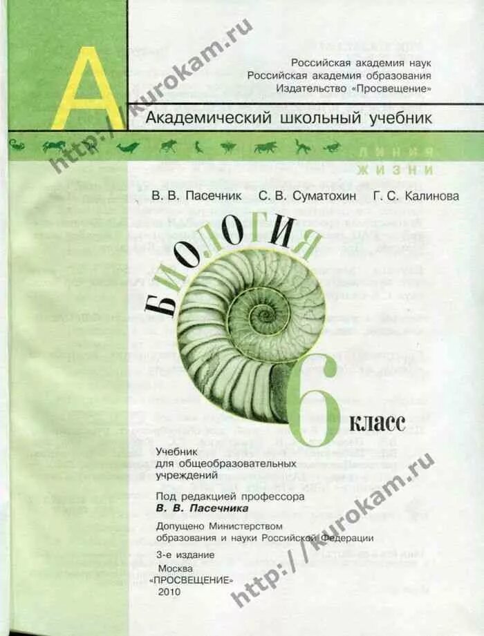 Линия жизни пасечник 6. Биология Пасечник Суматохин. Биология 6 класс учебник Пасечник. Книга биология 6 класс Пасечник. Биология. 5 – 6 Классы. Пасечник в.в., Суматохин с.в..