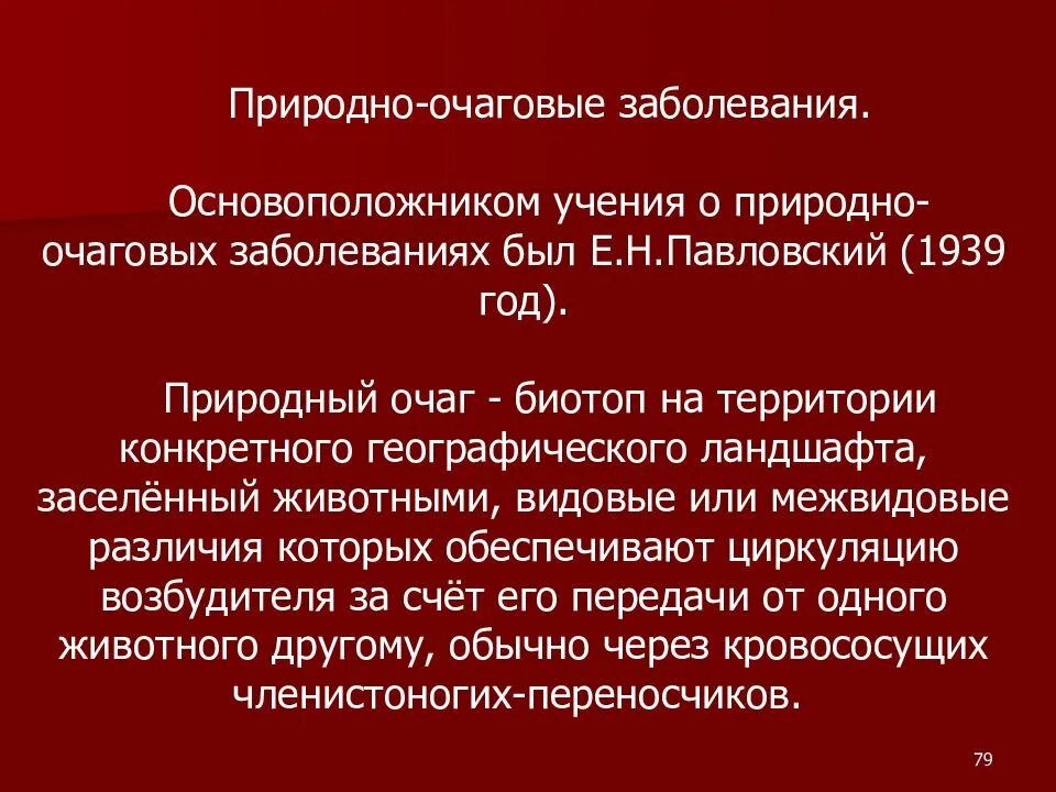 Примеры природных очагов. Природно-очаговые инфекции. Природа очаговое заболевание. Природно-очаговые болезни. Природноочпговые заболевания.