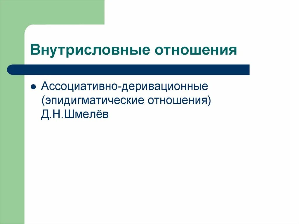 Системная лексика. Эпидигматические отношения. Ассоциативно деривационные отношения в лексике это. Системные отношения в лексике. Типы системных отношений в лексике.