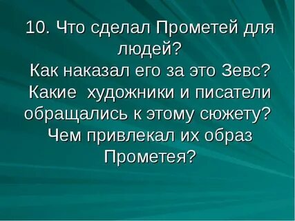 За что был наказан прометей
