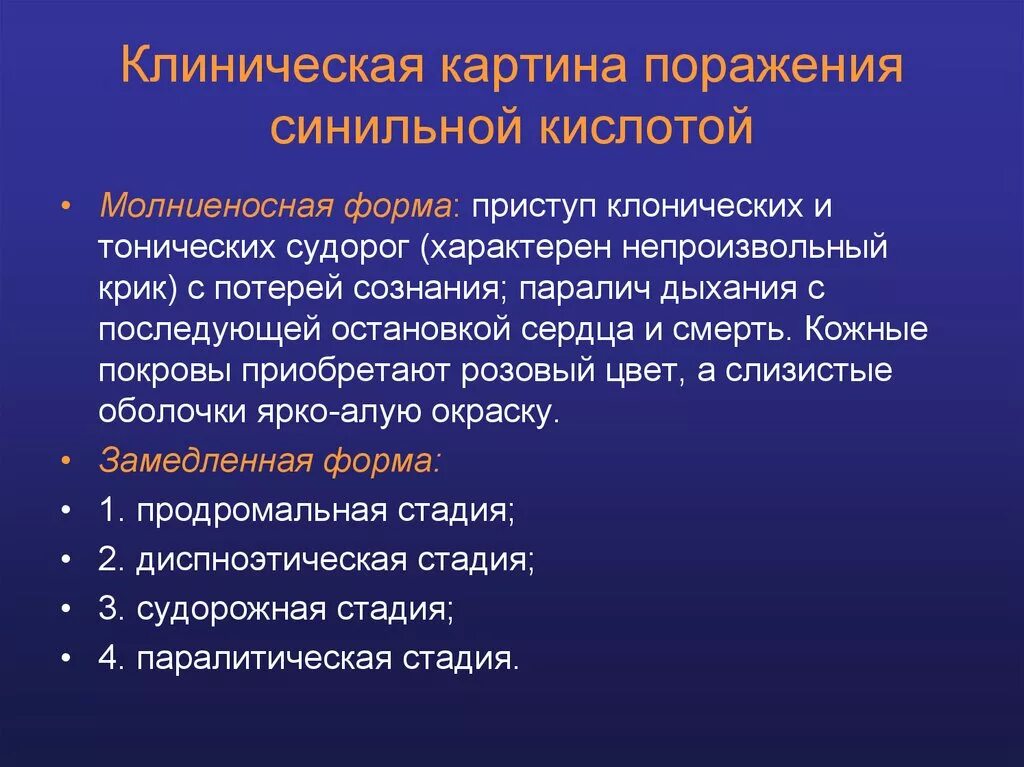 Поражение это простыми словами. Клинические проявления отравления синильной кислотой. Степени поражения синильной кислотой. Клиническая картина. Для поражения синильной кислотой: клиническая картина.