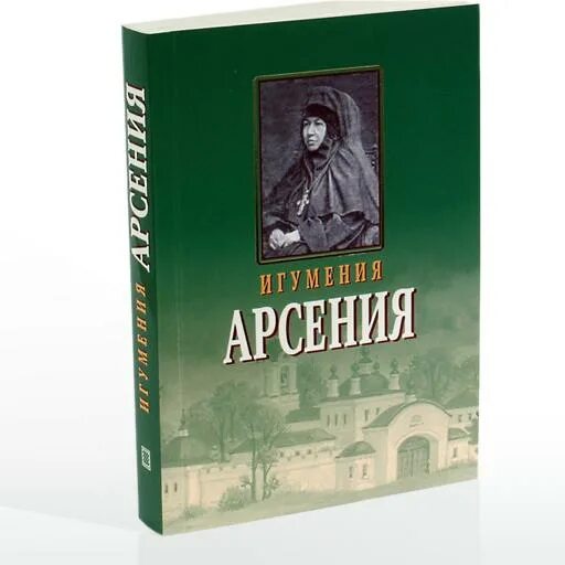 Игумении арсении. Арсения (Себрякова). Игумения Арсения Себрякова. Матушка Арсения игумения. Игумения Арсения книга.