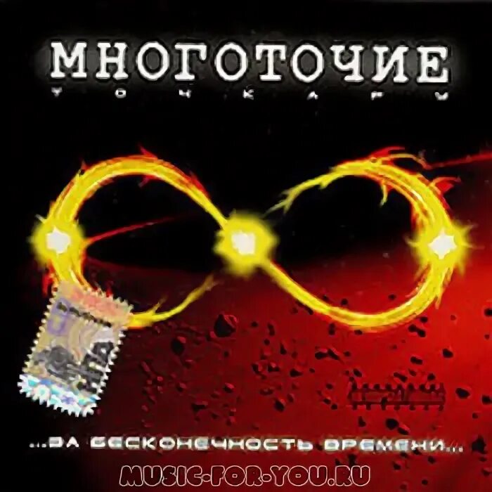 Время бесконечно песня. Руставели за бесконечность времени. Infinity music. Бесконечная история таня зажигай таня. Музыка бесконечности планетарий.