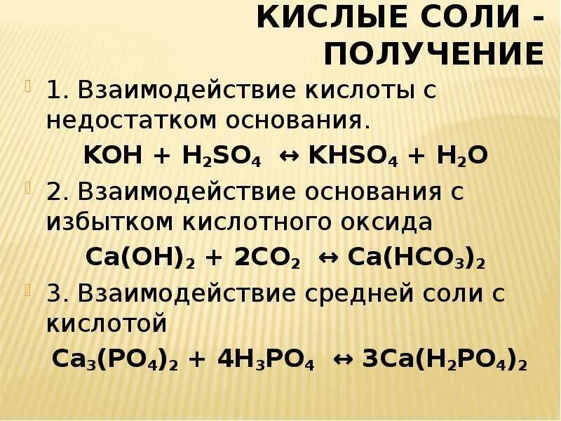 H2so4 кислые соли