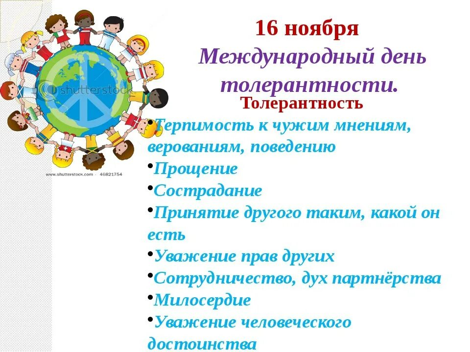 Названия всемирных дней. Международный день толерантности. 16 Ноября день толерантности. Всемирный день толерантности отмечается. Международный день терпимости.