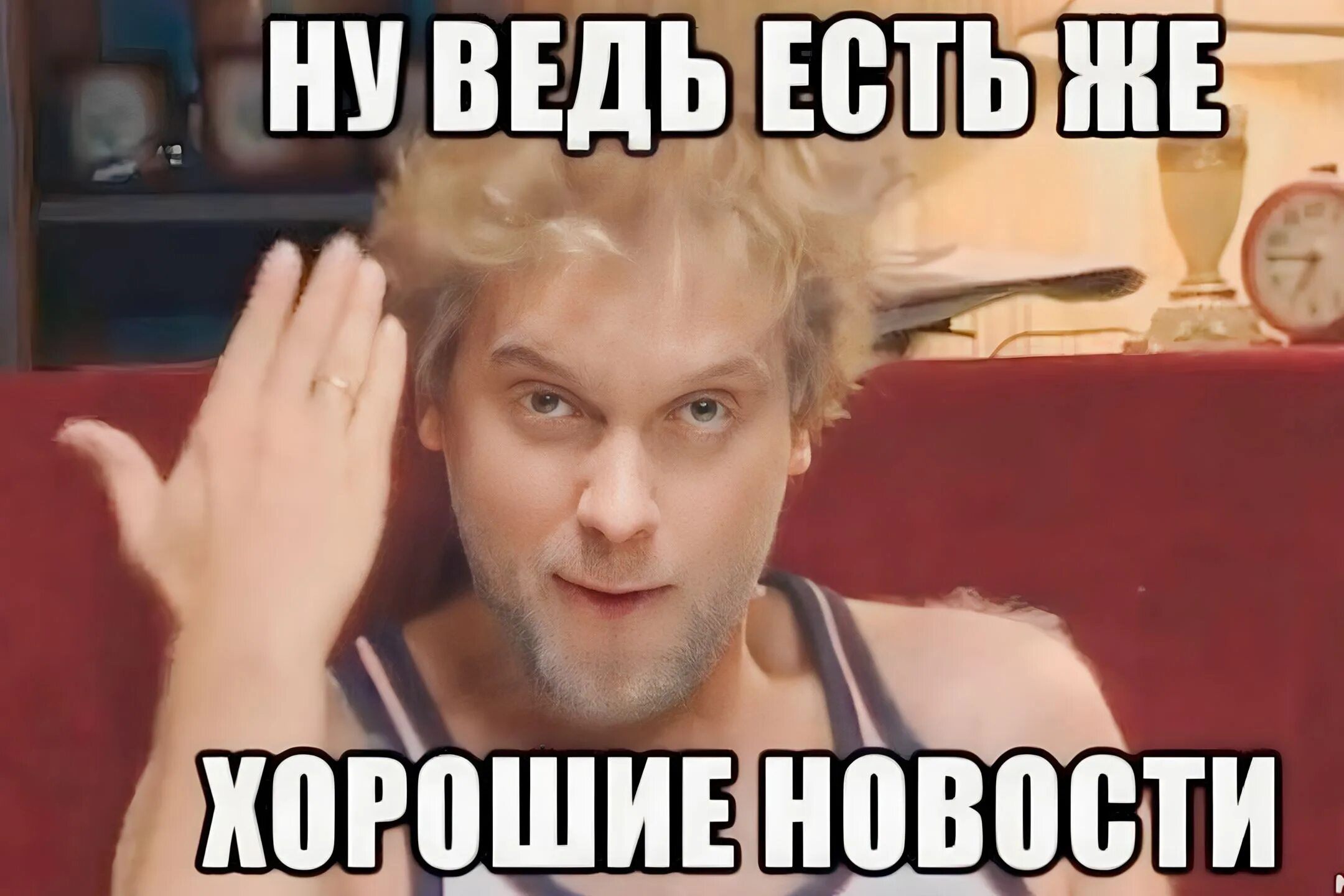 Есть же хорошие новости. Ну есть же хорошие новости Мем. Ну вот есть же хорошие новости. Ну ведь есть же хорошие новости. Отлично неплохо