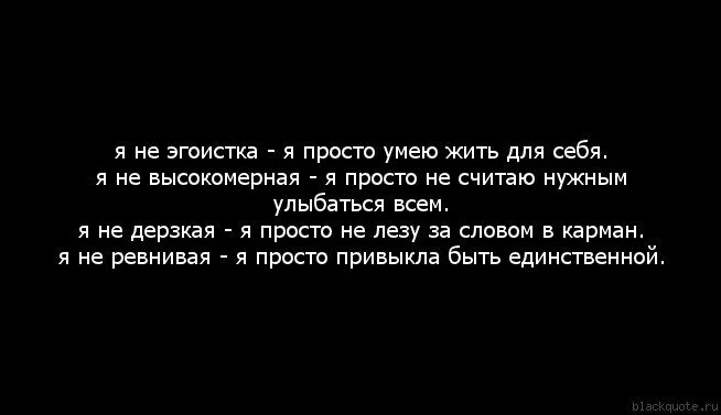 Проще быть я просто не умею. Статус живу для себя. Не лезьте в чужую семью цитаты. Жить для себя цитаты. Цитаты про людей которые лезут в чужую жизнь.