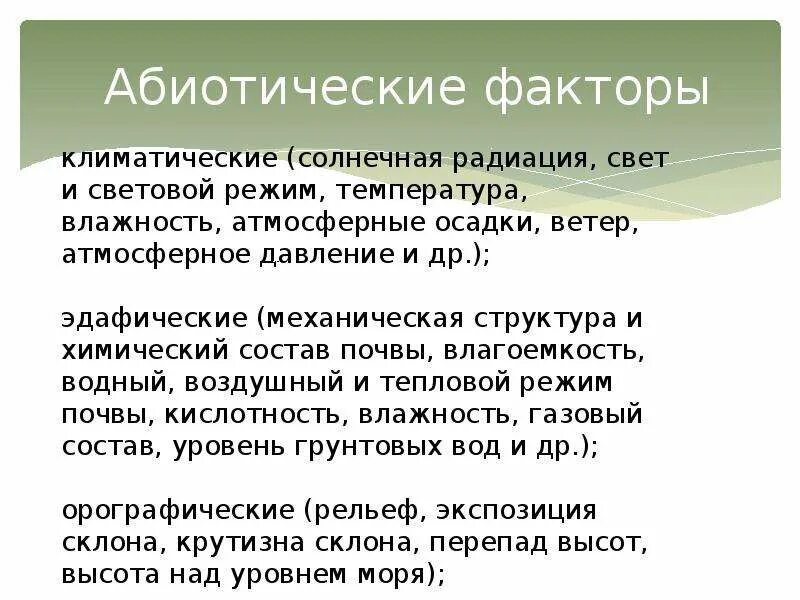 Примером абиотического фактора является ответы. Абиотические факторы. Абиотические факторы среды. Абиотические факторы примеры. Абиотический фактор – это:абиотический фактор – это.