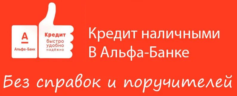 Альфа банк кредиты наличными без справки