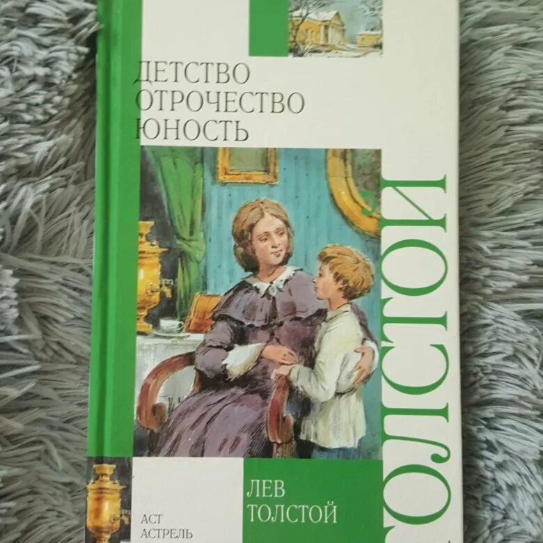 Детство отрочество Юность толстой. Толстой повесть детство отрочество Юность. Детство отрочество Юность книга. Толстой юность аудиокнига