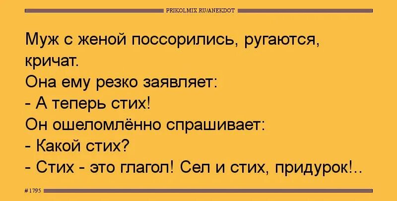 Стих с вечера поссорились. Муж с женой ругаются а теперь стих. Муж с женой ругаются, кричат. Она ему, резко: — а теперь стих. Анекдот поссорились муж с женой. А теперь стих.