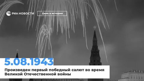 Города первого салюта 5 августа