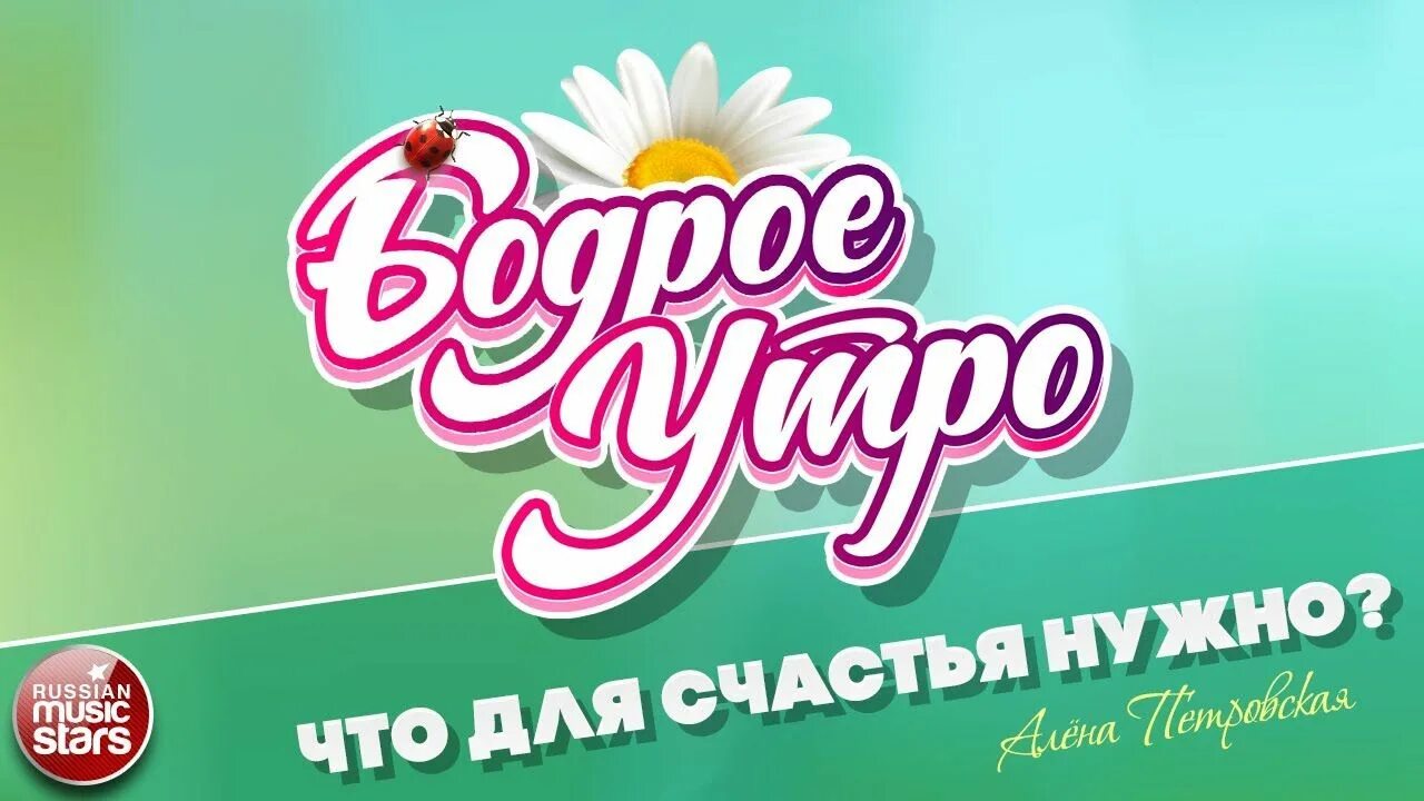 Поставь утренние песни. Бодрое утро. «Хорошее настроение» дискотека. Ретро дискотека. Бодрое музыкальное утро.