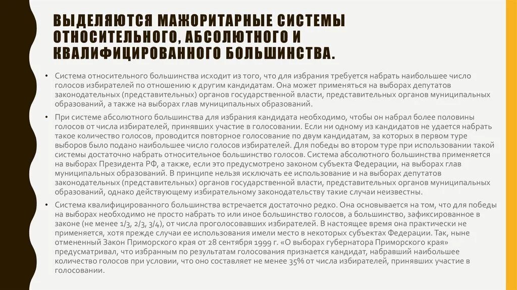Мажоритарная избирательная система квалифицированного большинства. Система квалифицированного большинства. плюсы и минусы квалифицированного большинства. система квалифицированного большинства недостатки. мажоритарная система квалифицированного большинства плюсы и минусы.
