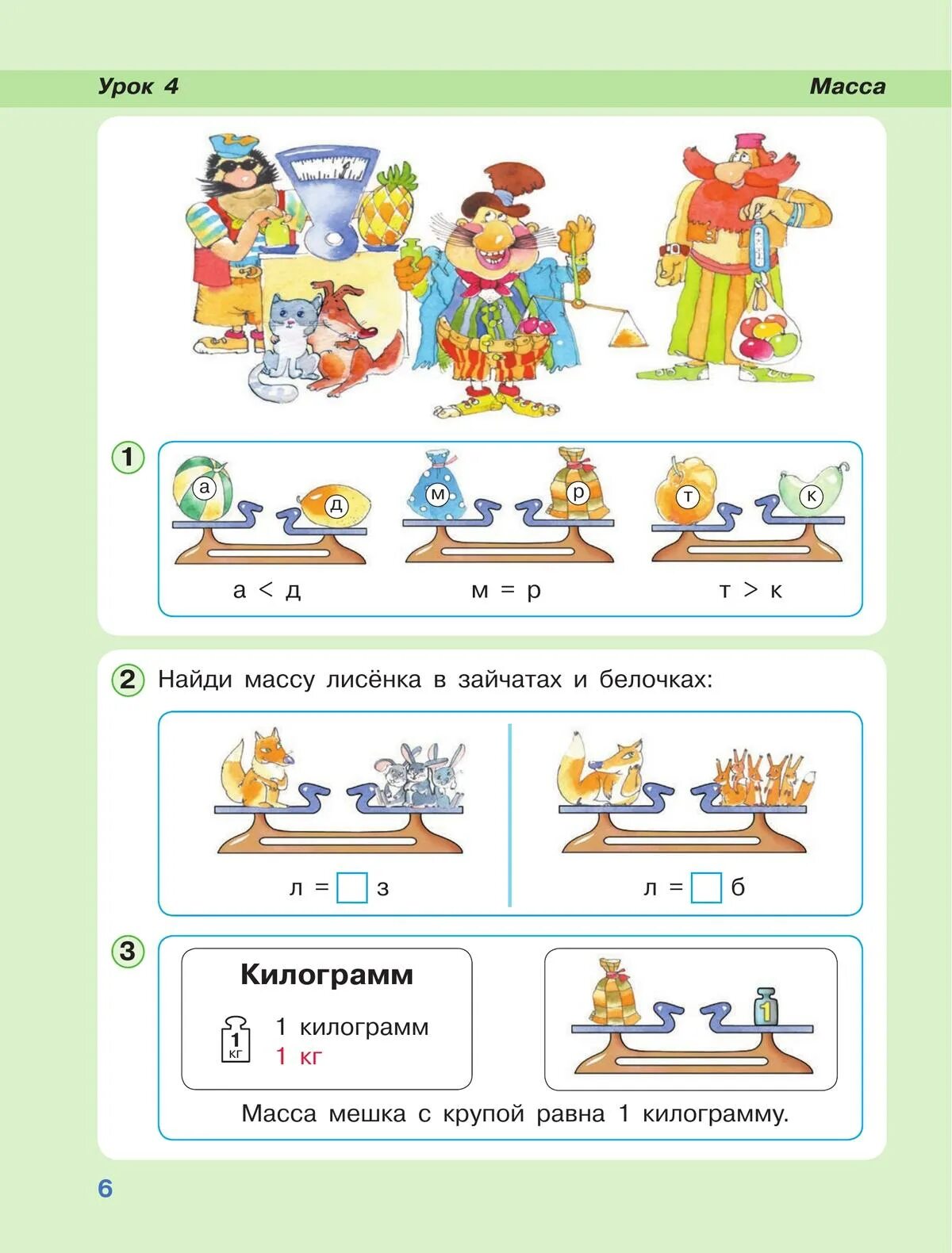 Карточка килограмм 1 класс. Масса 1 класс Петерсон. Математика Петерсон 1 класс - масса. Задания килограмм 1 класс школа России. Урок масса 1 класс Петерсон.