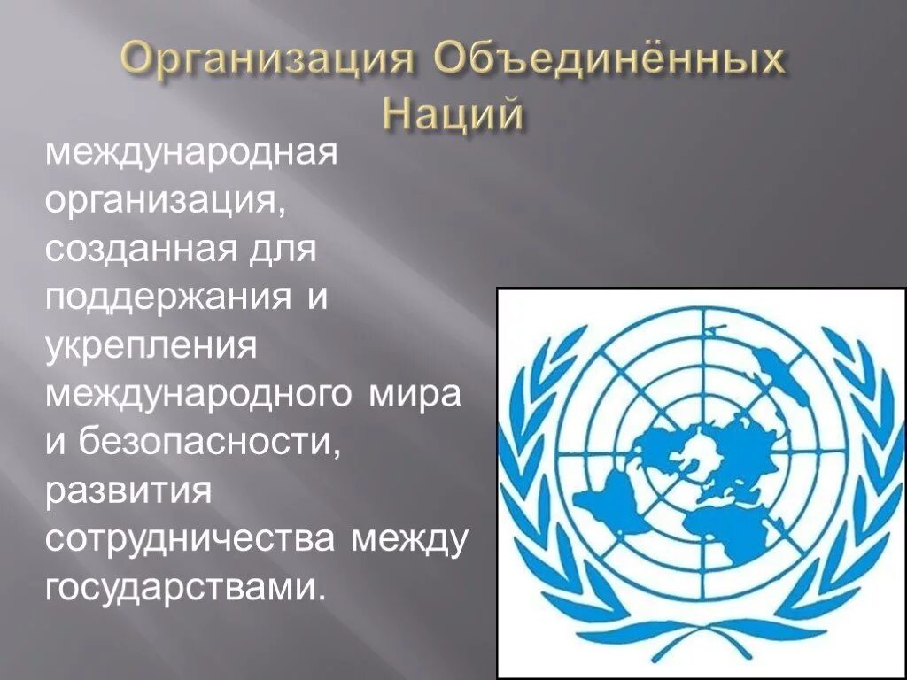 Год создания международной организации. Международные организации. Создание международных организаций. Международные организации презентация. Универсальные международные организации.