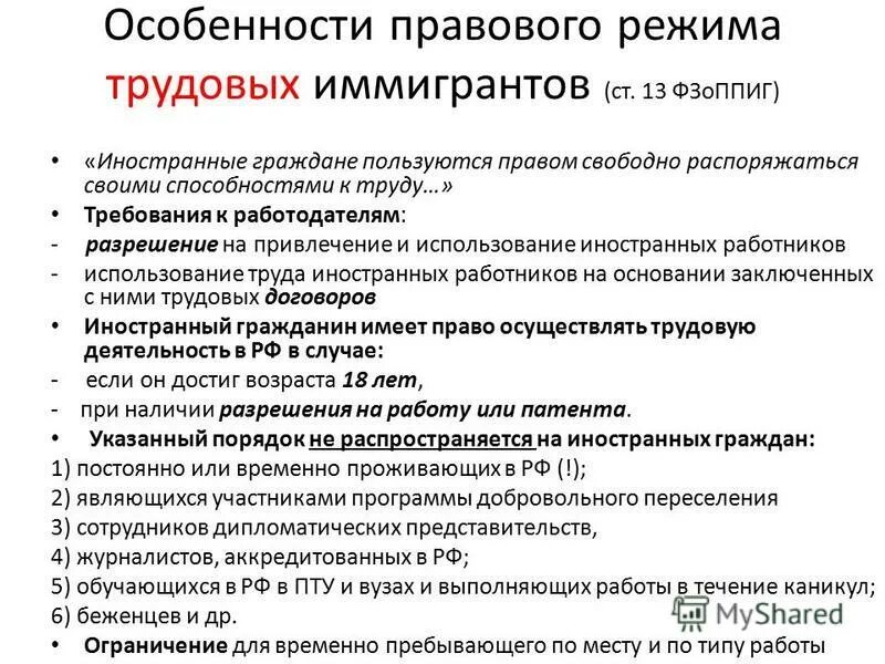 Режим пребывания иностранных граждан. Национальный правовой режим иностранцев. Правовое положение лиц без гр. Виды правовых режимов иностранцев. Правовые режимы для иностранных граждан.