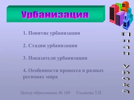 План урбанизации