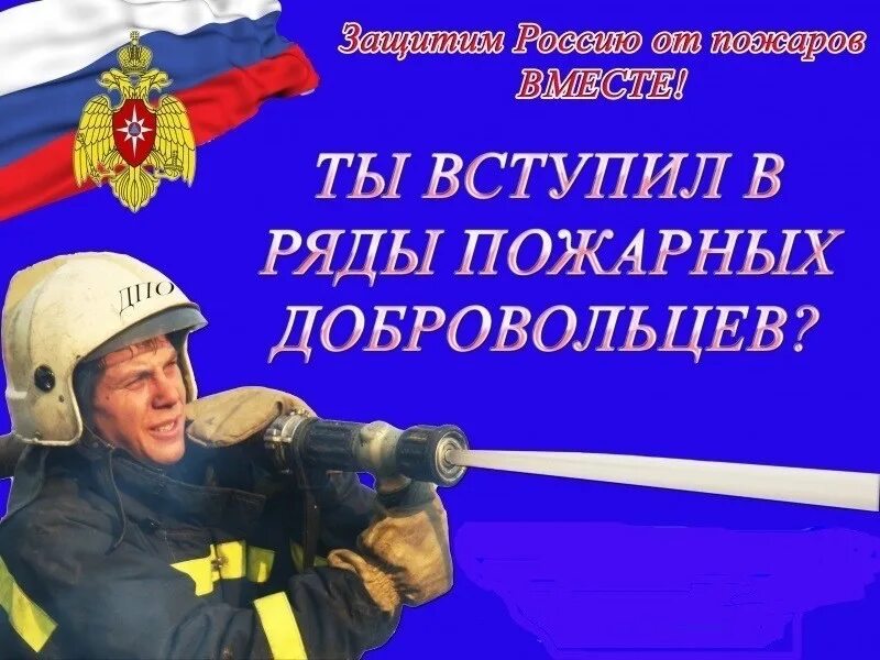 Фз о добровольных пожарных. Вступай в ряды добровольных пожарных. добровольная пожарная охрана. плакат добровольная пожарная охрана. добровольческая пожарная охрана.