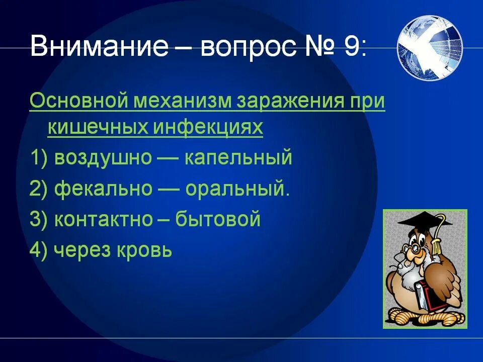 Механизм заражения при кишечных инфекциях. Основной механизм заражения при кишечных инфекциях. Основным механизмом заражения кишечными инфекциями является:. Основным механизмом заражения при кишечных инфекциях является.