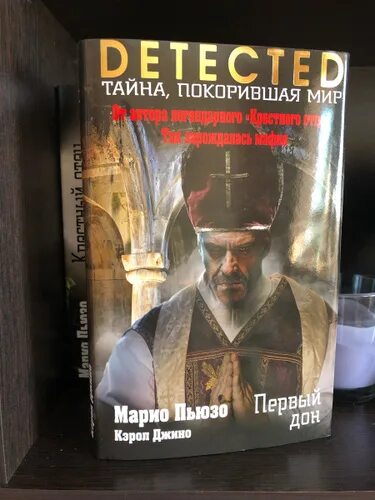 Марио пьюзо книги отзывы. Пьюзо Марио "первый Дон". Первый Дон книга. Тихий Дон Марио Пьюзо. Марио Пьюзо Мюнхен кучасидаги олти кабир.