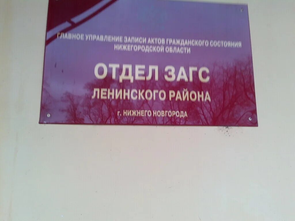 Нижегородская область загс сайт. Отдел ЗАГС Ленинского района Нижнего Новгорода. Комарова 9 ЗАГС Нижний Новгород. ЗАГС улица Космонавта Комарова 9 Нижний Новгород. ЗАГС Ленинского района Нижнего.