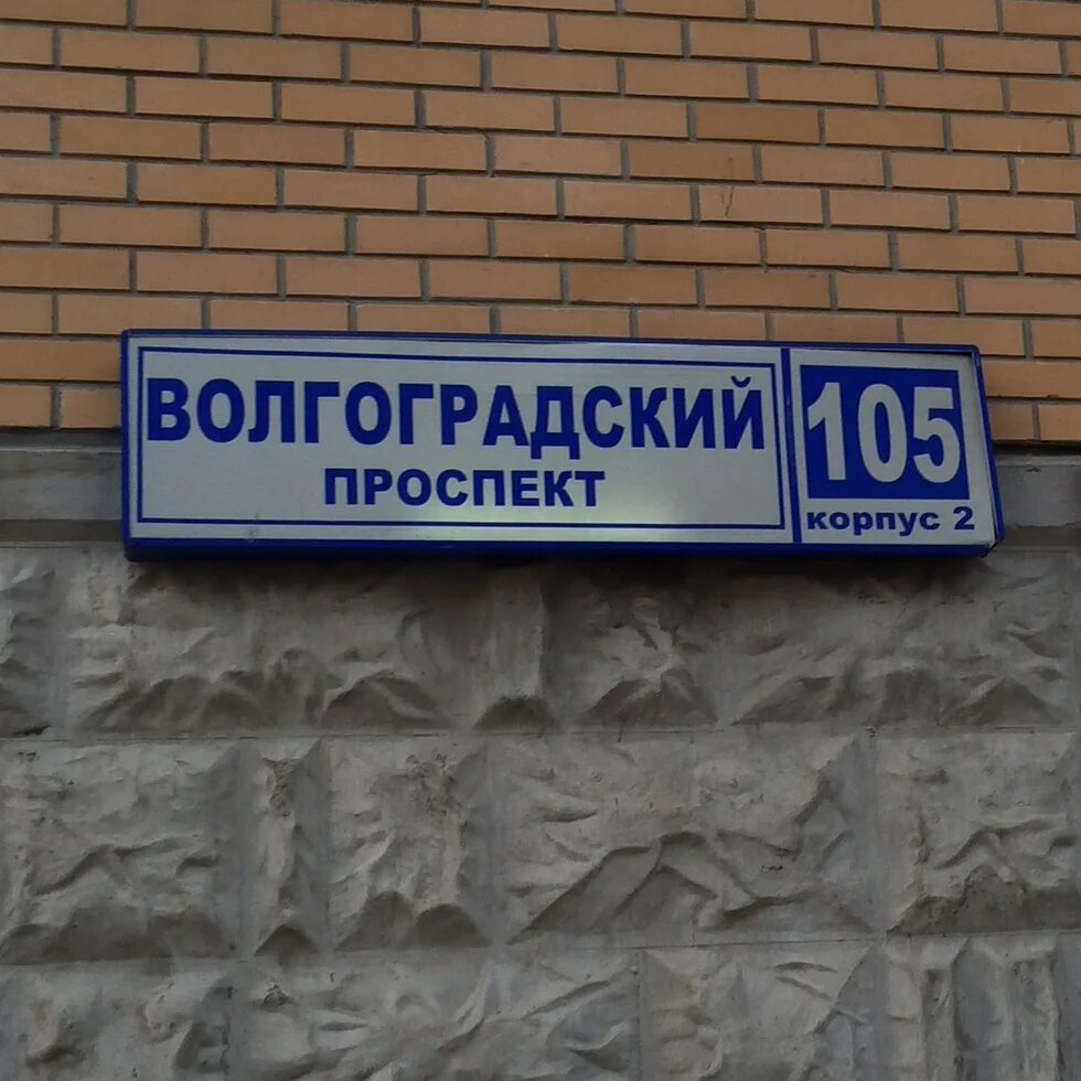 Пр волгоградский волгоград. Волгоградский проспект 105к2. Волгоградский 105а. Волгоградский 105 к 2. Волгоградский проспект дом 105.