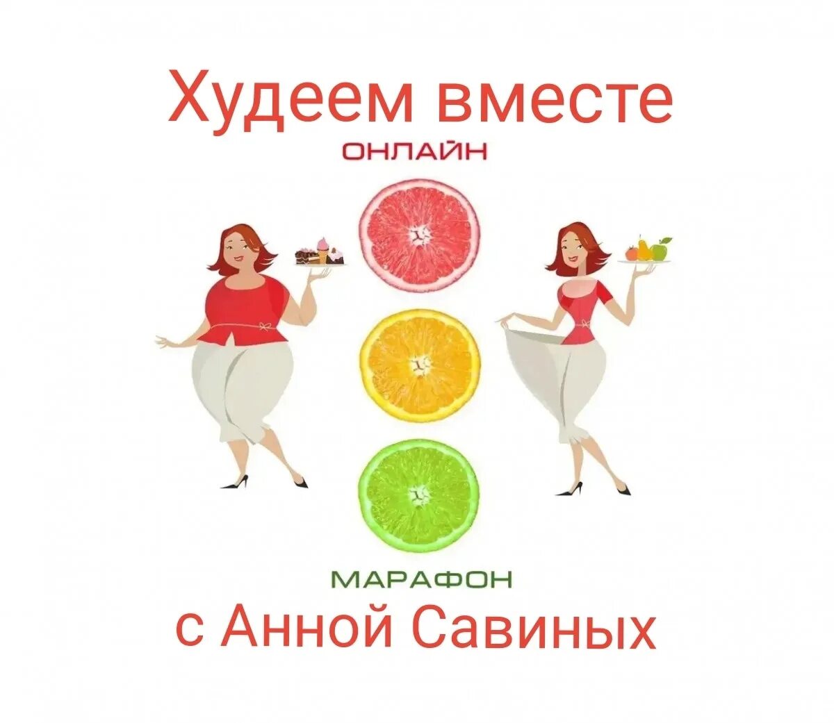 Как назвать группу худеющих