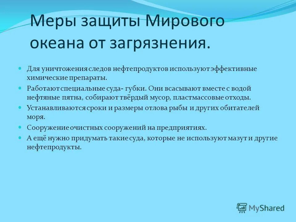 Проблемы океана решение проблемы. Способы решения проблемы загрязнения океана. меры защиты мирового океана от загрязнения. загрязнение вод мирового океана пути решения. загрязнение океанов решение проблемы.