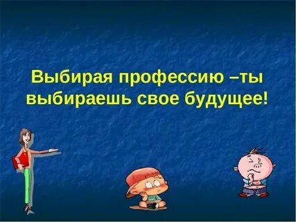 Выбор профессии важный шаг в жизнь