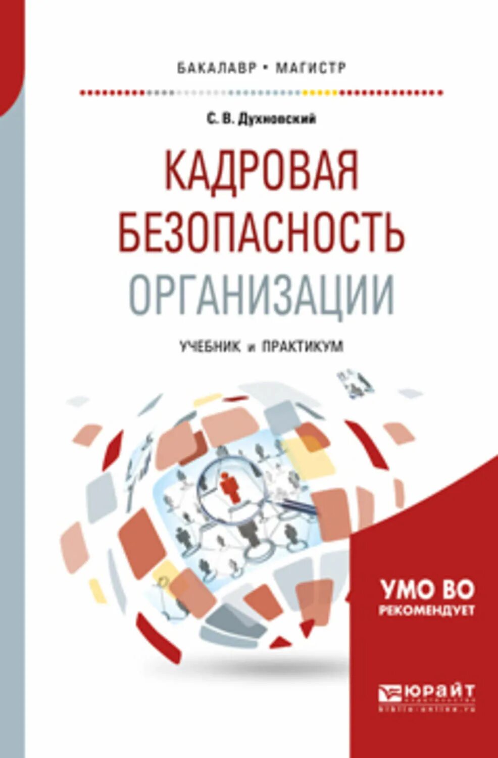 Учреждение организации учебник. Кадровая безопасность организации. Кадровая безопасность учебник. Кадровая безопасность пре. Кадровая безопасность компании книга.