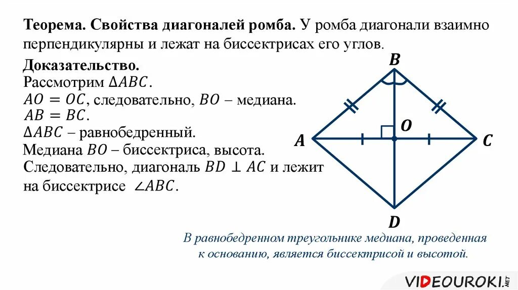 Диагонали квадрата являются биссектрисами его углов. Доказательство свойства ромба диагонали взаимно перпендикулярны. Теорема ромба 8 класс с доказательством. Свойства ромба доказательство диагонали перпендикулярны. Доказательство признака ромба диагонали взаимно перпендикулярны.