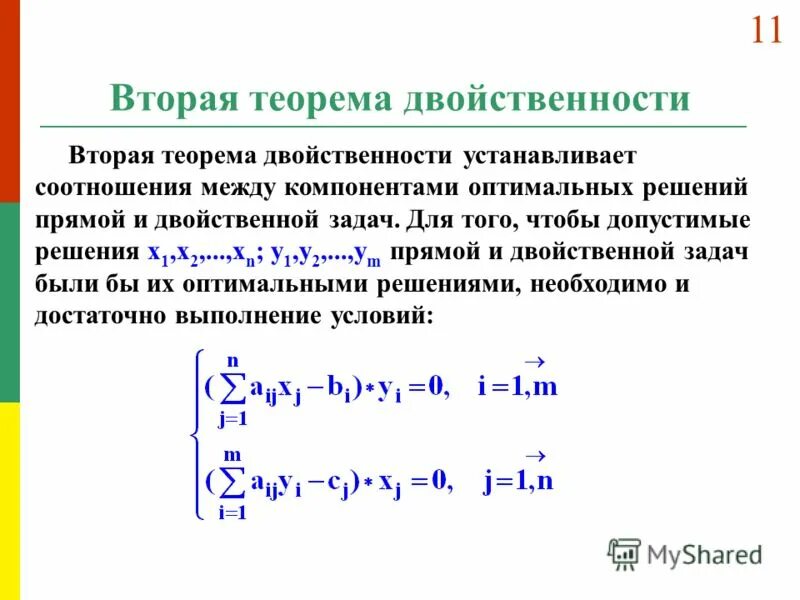 Основные теоремы двойственности линейного программирования. Задача двойственная к транспортной задаче. Основное неравенство двойственности доказательство. Основное неравенство теории двойственности.