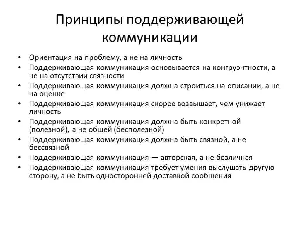 Принципы коммуникации. Коммуникативные принципы общения. Основные коммуникативные принципы. Поддерживающая коммуникация. Принципы общения коммуникации