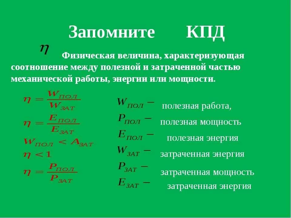 Формулы энергии мощности и работы и КПД. Механическая работа, мощность и коэффициент полезного действия.. Формула затраченной энергии через мощность. Работа мощность КПД формулы. Работа энергия как найти