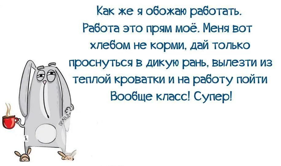 Приколы про работу. Надо любить свою работу. Смешные статусы про работу. Стихи про работу прикольные.