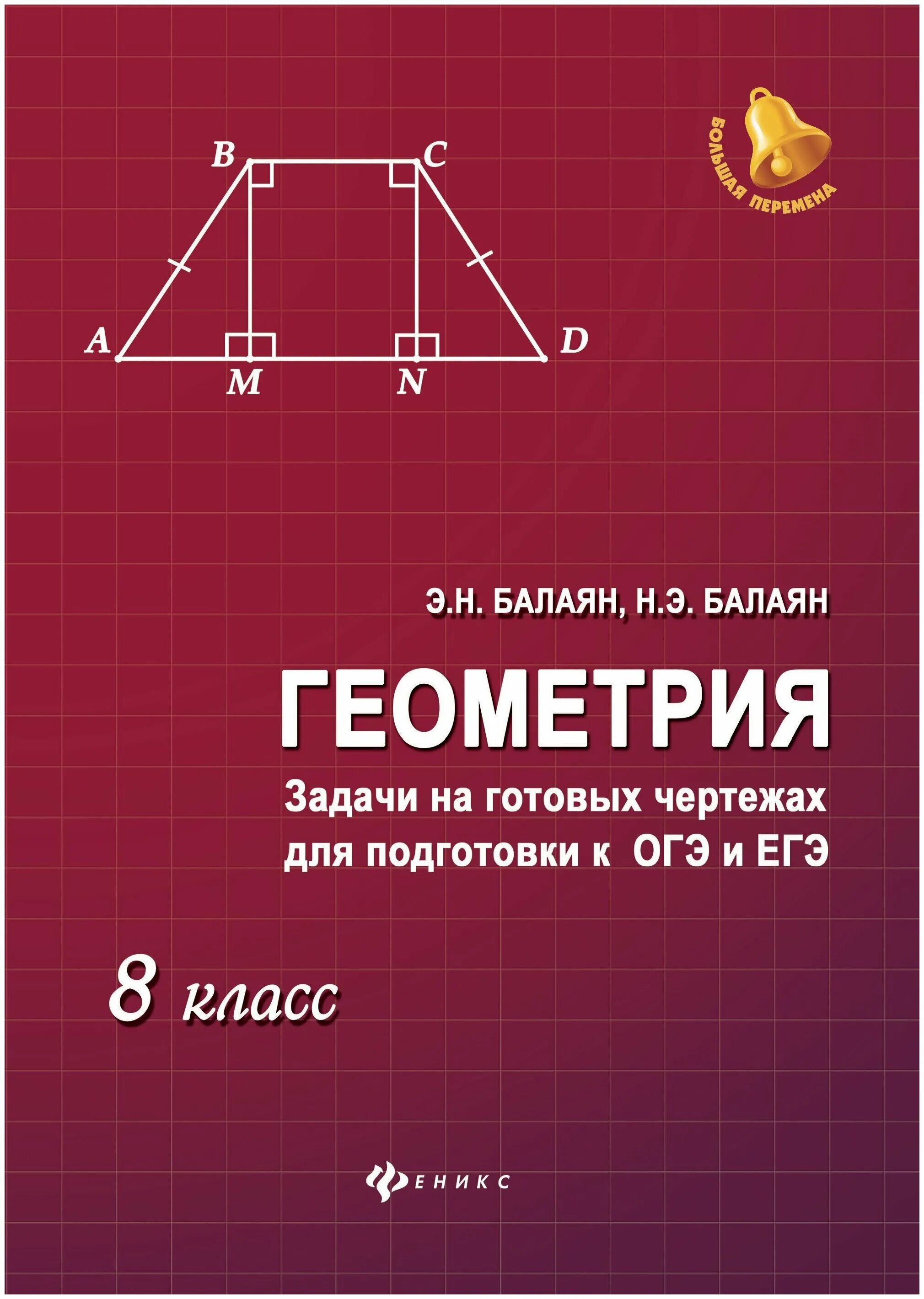 Балаян 5 класс. Балаян 8 класс геометрия задачи на готовых чертежах. Геометрия э. н. Балаян н. э. Балаян 7-9 класс. Задачи по чертежам геометрия 8 класс Балаян. Э Н Балаян геометрия 7-9.